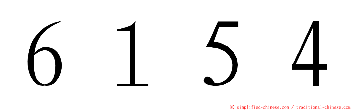 ６１５４ ming font