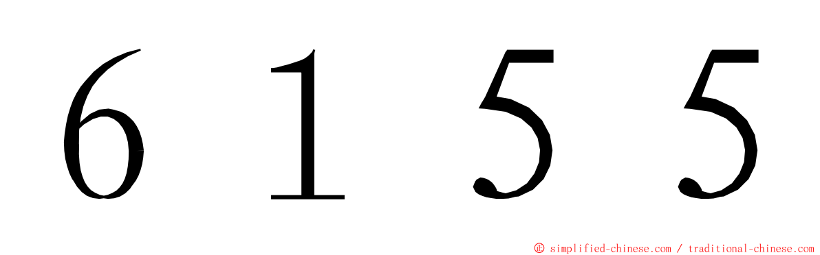 ６１５５ ming font