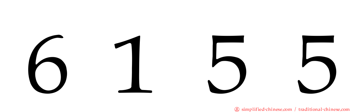 ６１５５