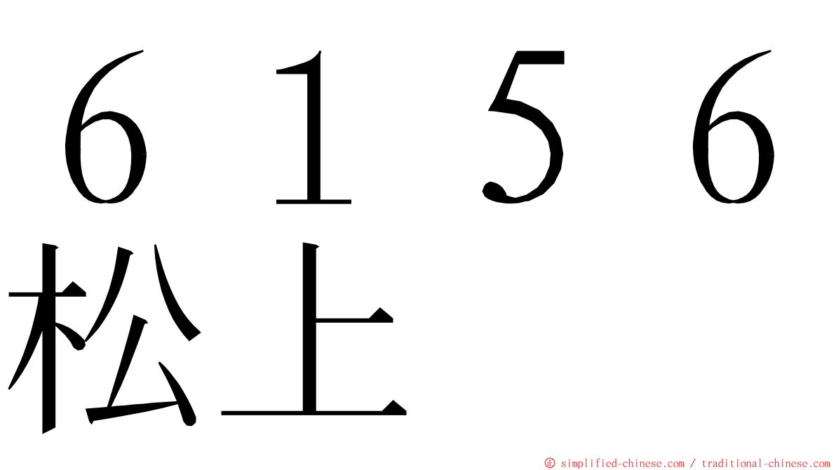 ６１５６松上 ming font