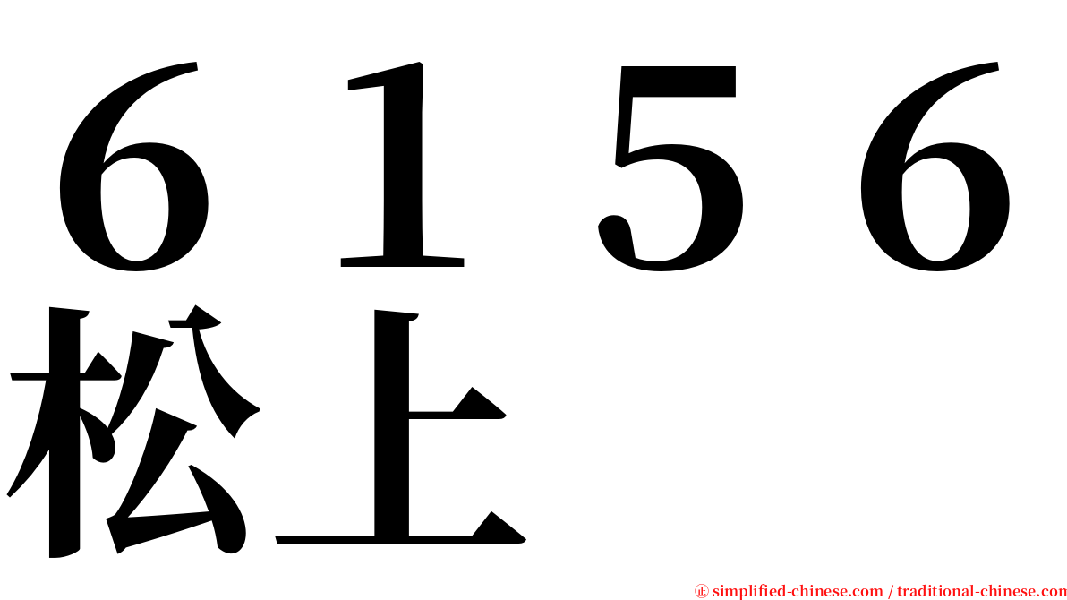 ６１５６松上 serif font