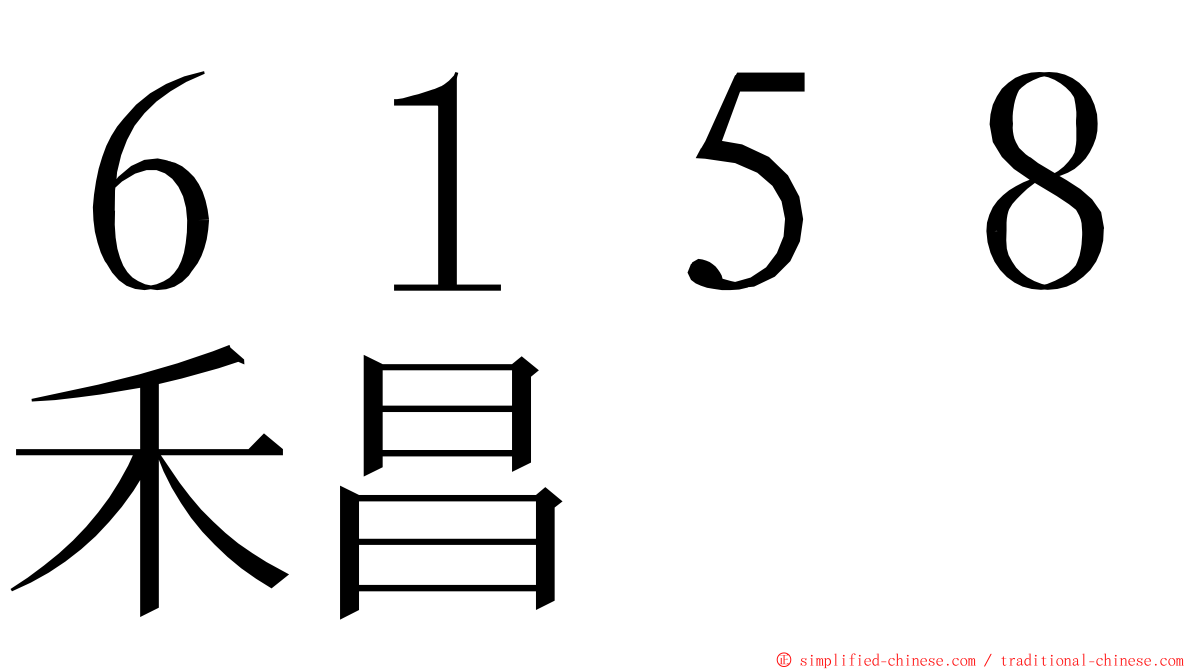 ６１５８禾昌 ming font