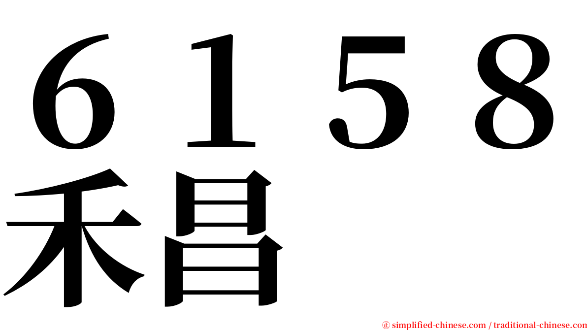 ６１５８禾昌 serif font
