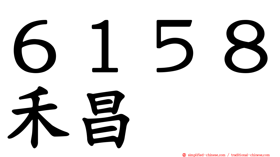 ６１５８禾昌
