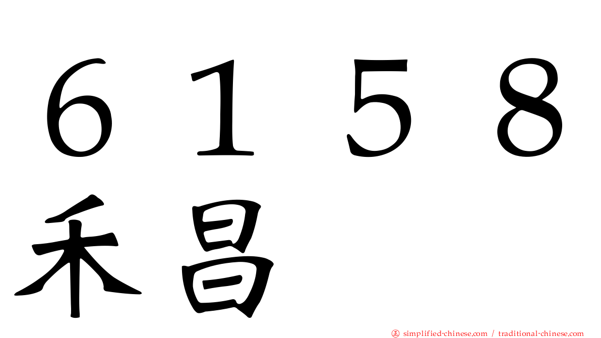 ６１５８禾昌
