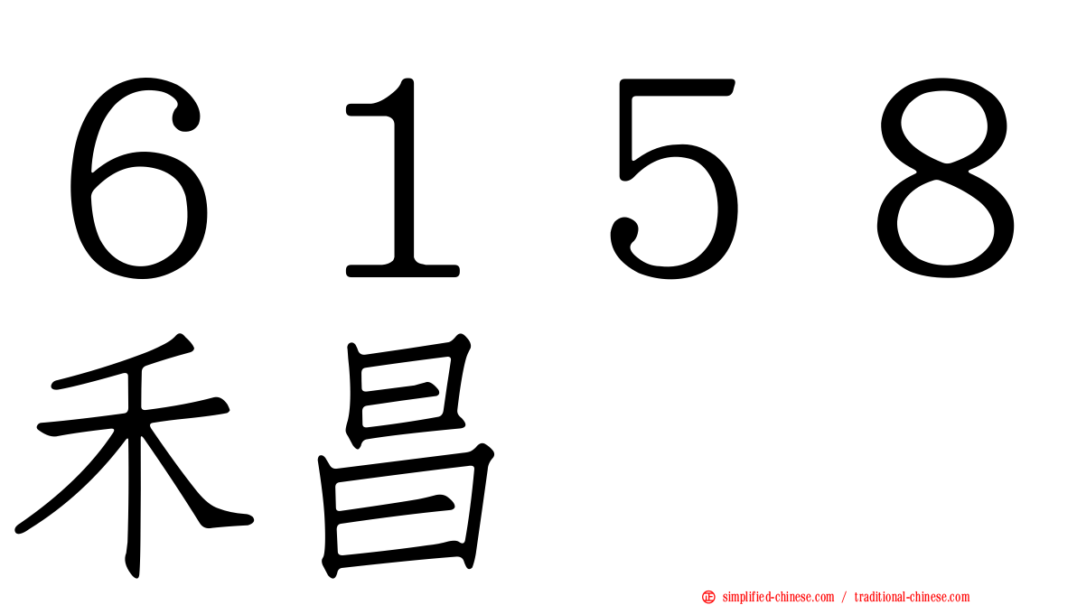 ６１５８禾昌