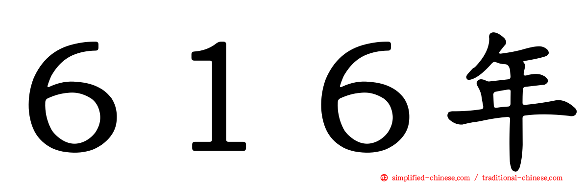 ６１６年