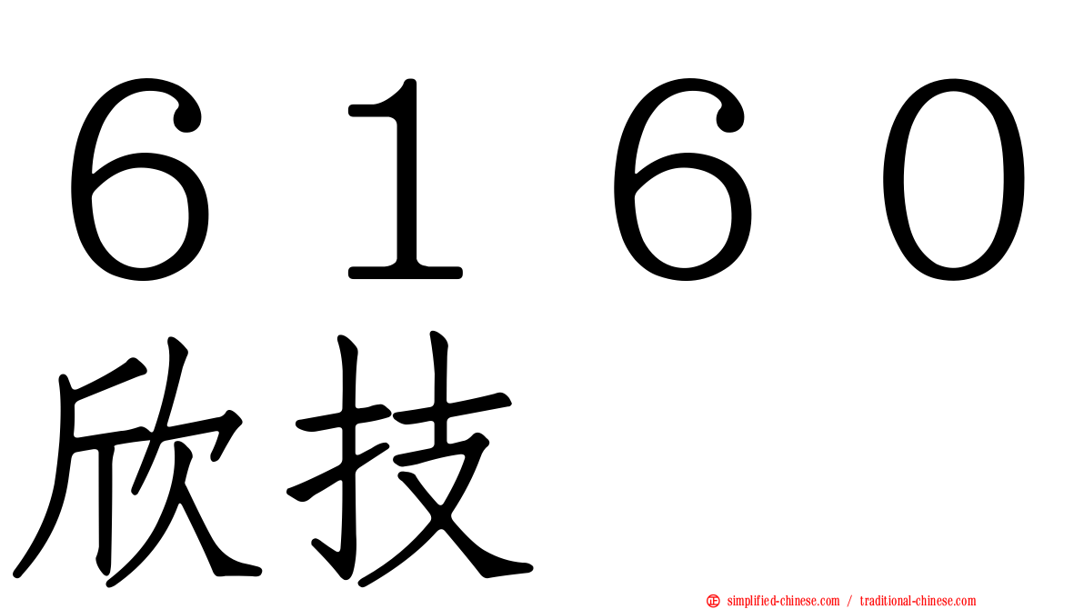 ６１６０欣技