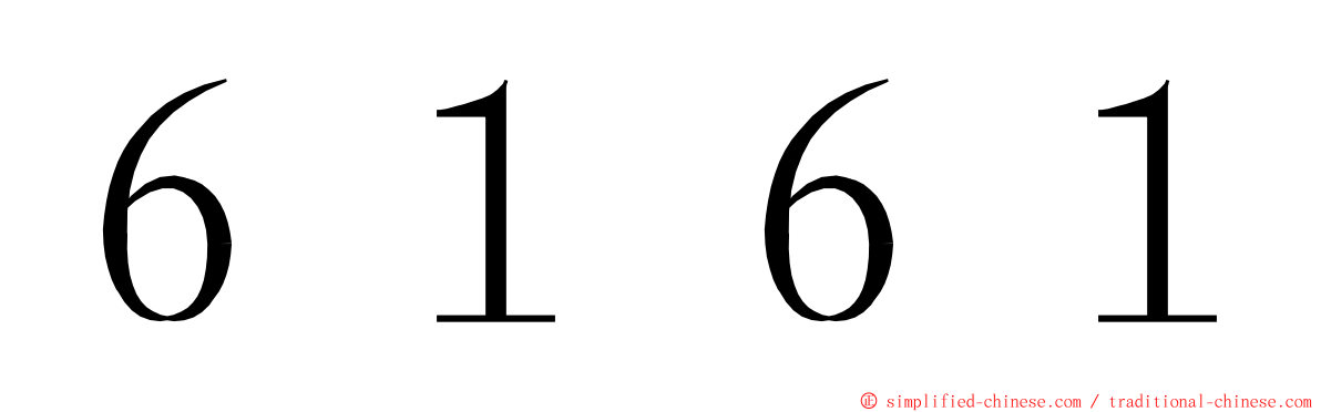 ６１６１ ming font