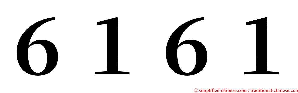 ６１６１ serif font