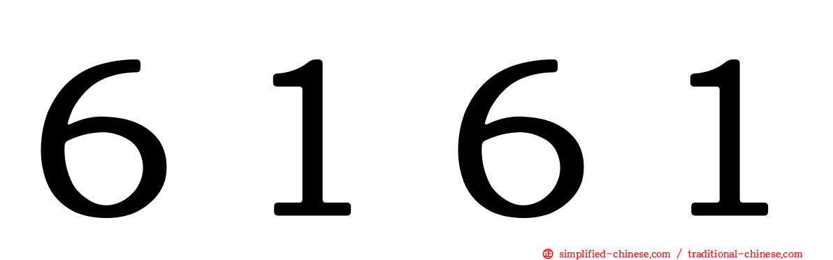 ６１６１