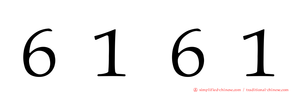 ６１６１