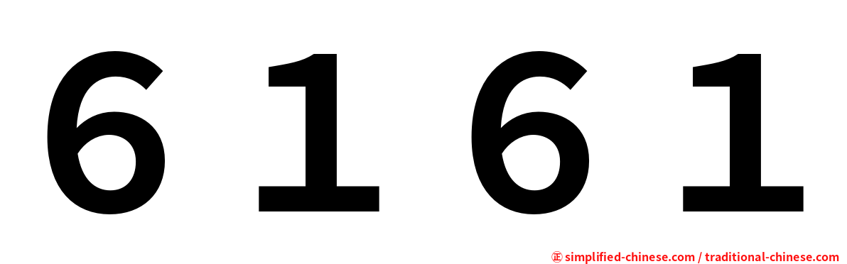 ６１６１