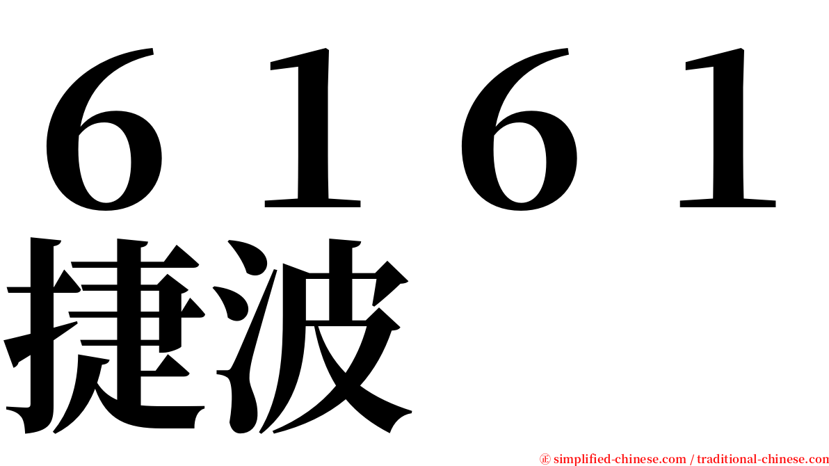 ６１６１捷波 serif font