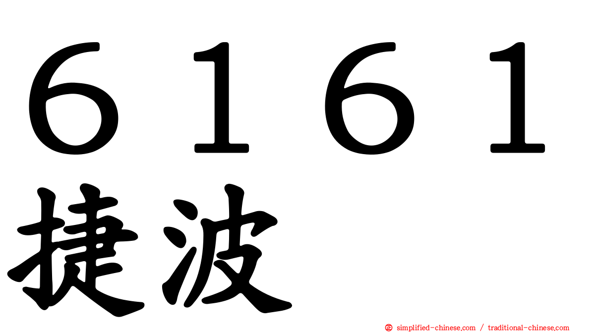 ６１６１捷波