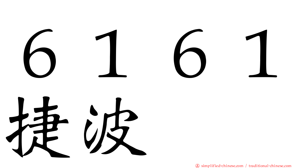 ６１６１捷波