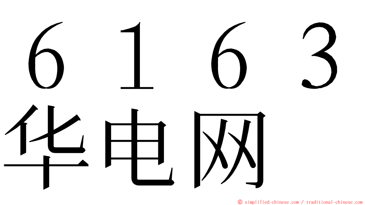 ６１６３华电网 ming font