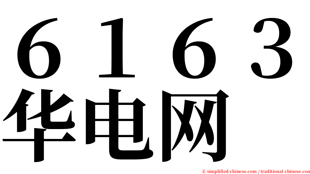 ６１６３华电网 serif font