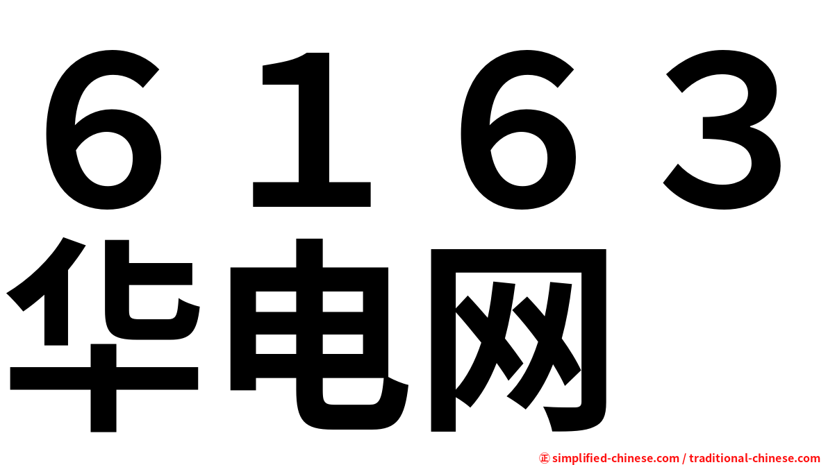 ６１６３华电网
