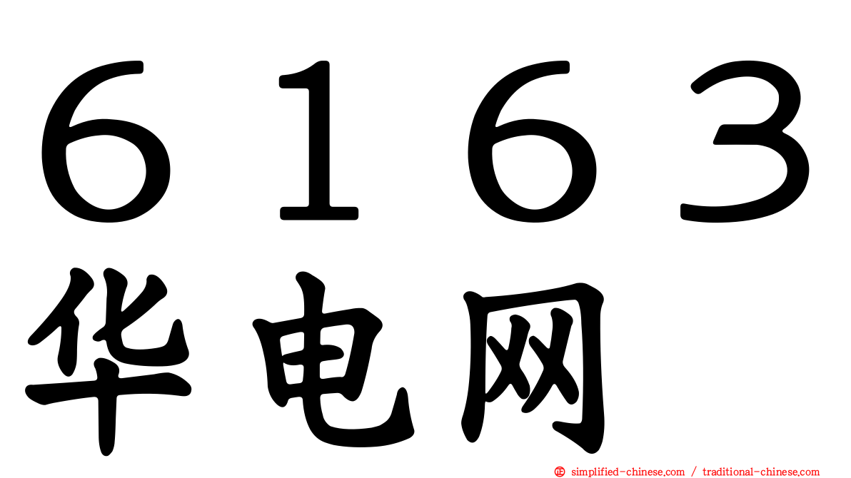６１６３华电网