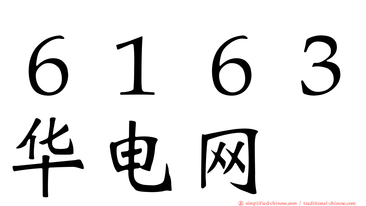 ６１６３华电网