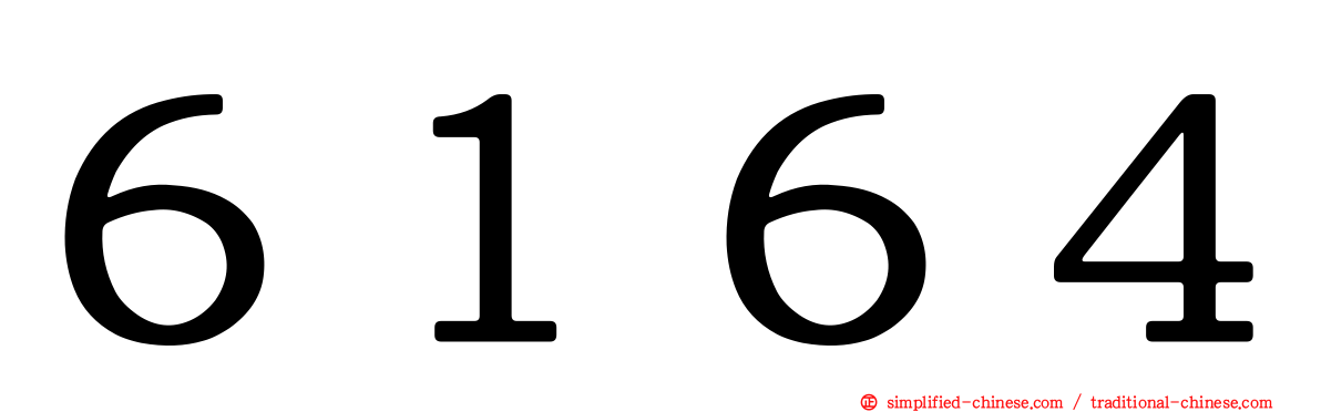 ６１６４