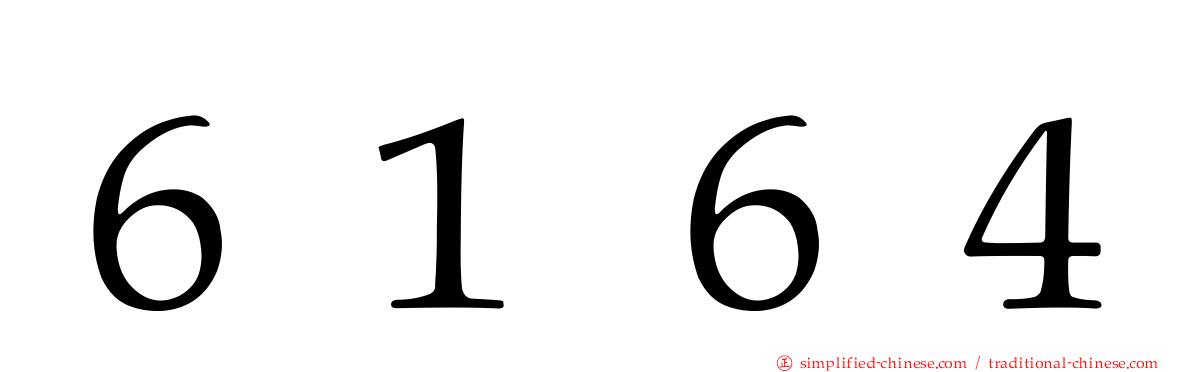 ６１６４