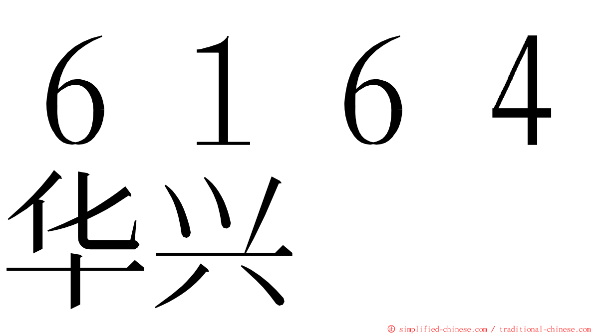 ６１６４华兴 ming font