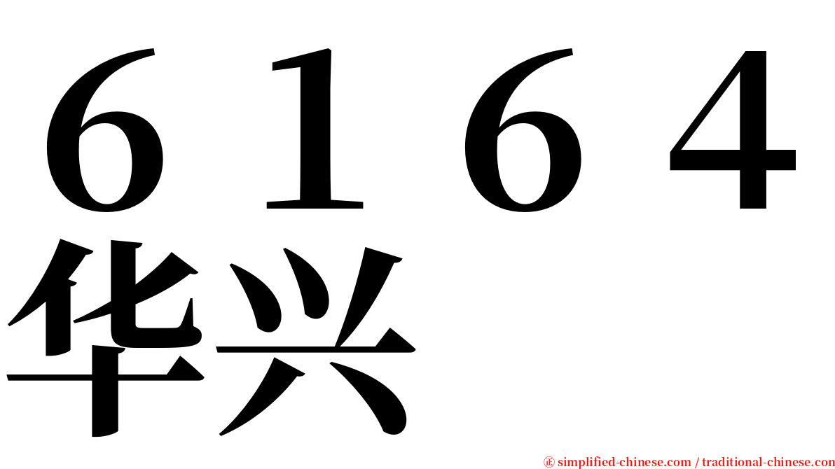 ６１６４华兴 serif font