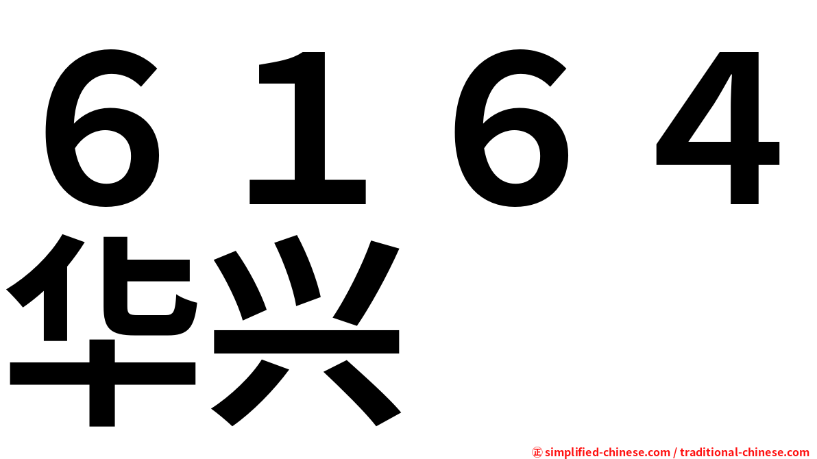 ６１６４华兴