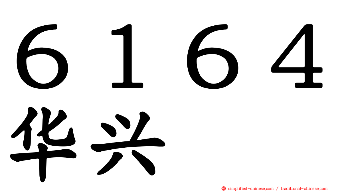 ６１６４华兴