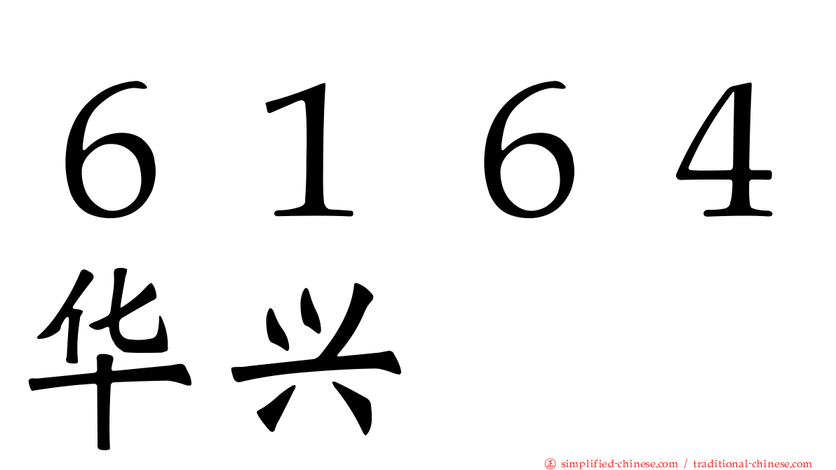 ６１６４华兴