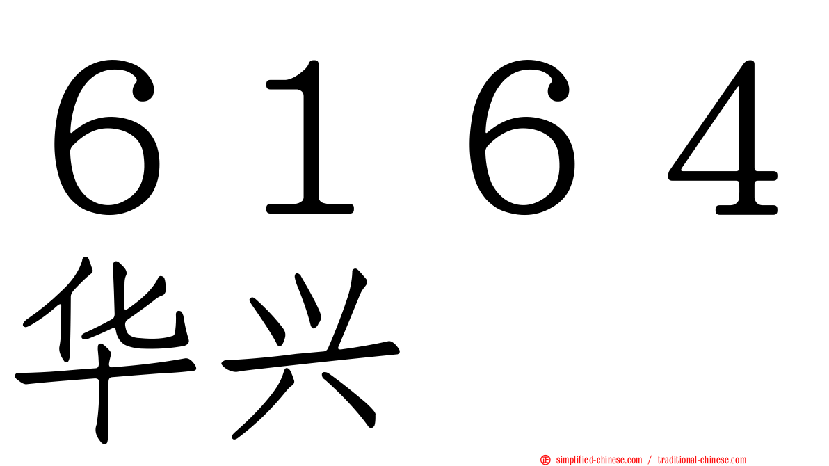 ６１６４华兴