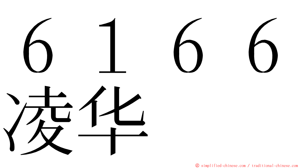 ６１６６凌华 ming font