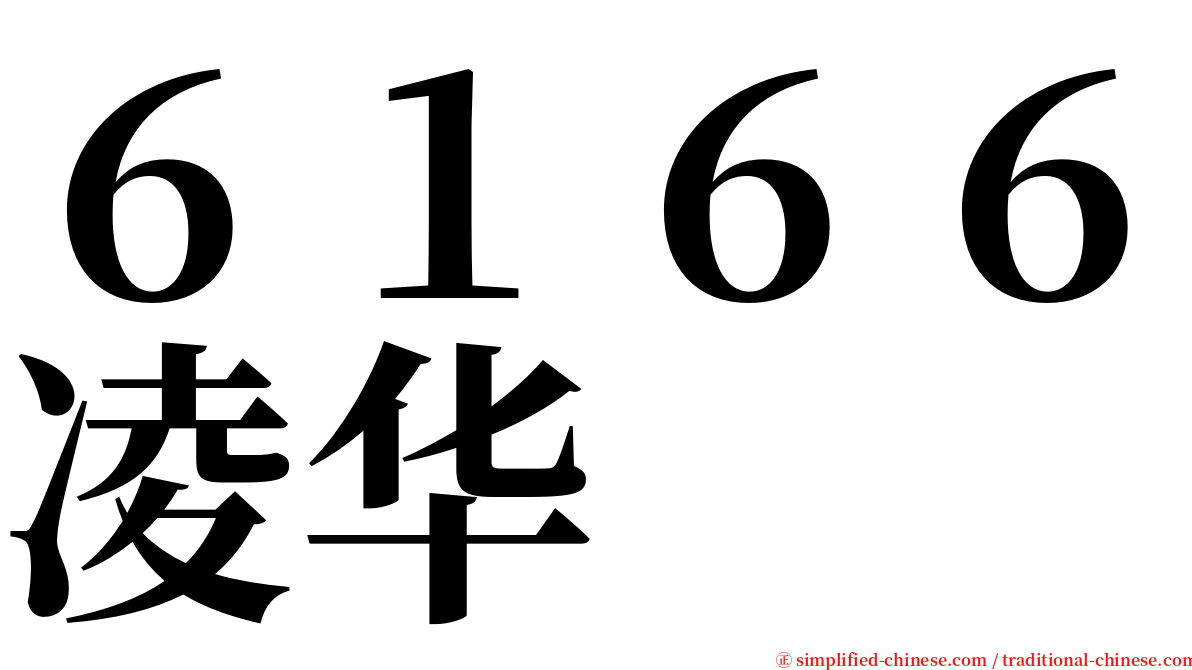 ６１６６凌华 serif font