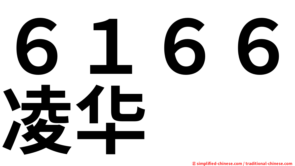 ６１６６凌华