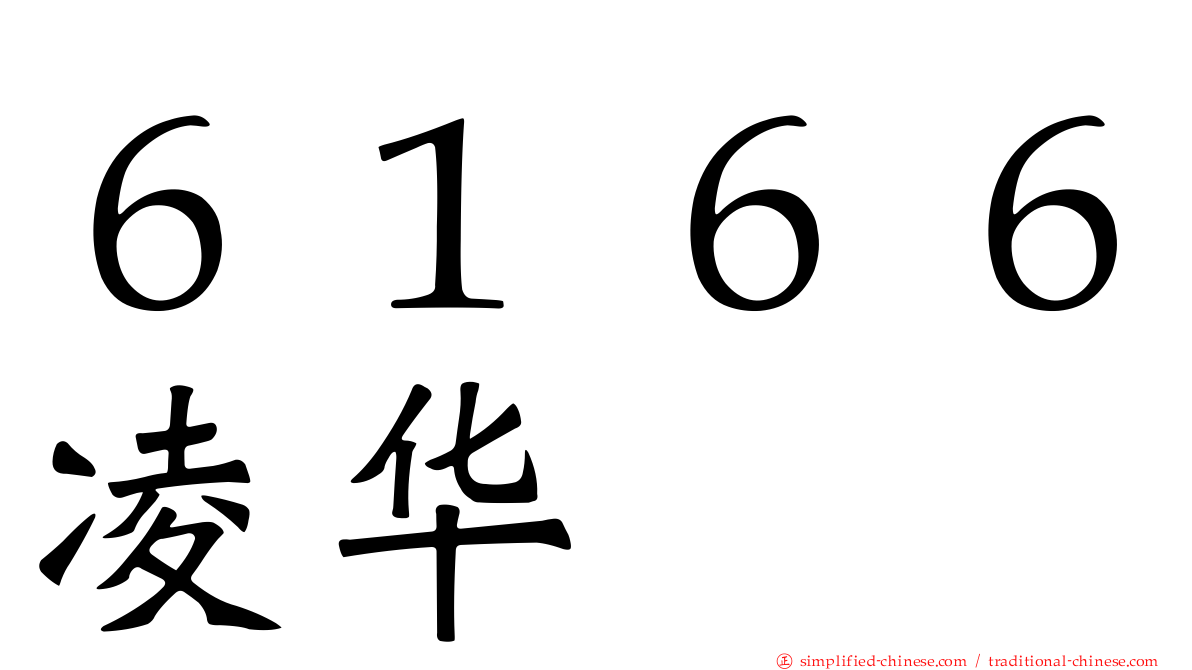 ６１６６凌华