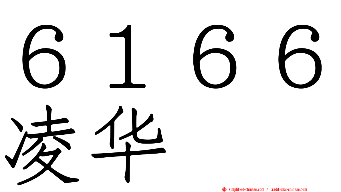 ６１６６凌华