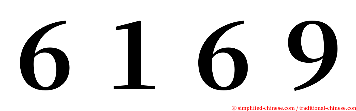 ６１６９ serif font
