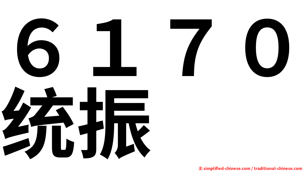 ６１７０统振
