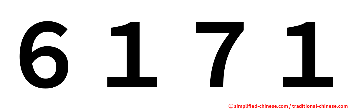 ６１７１