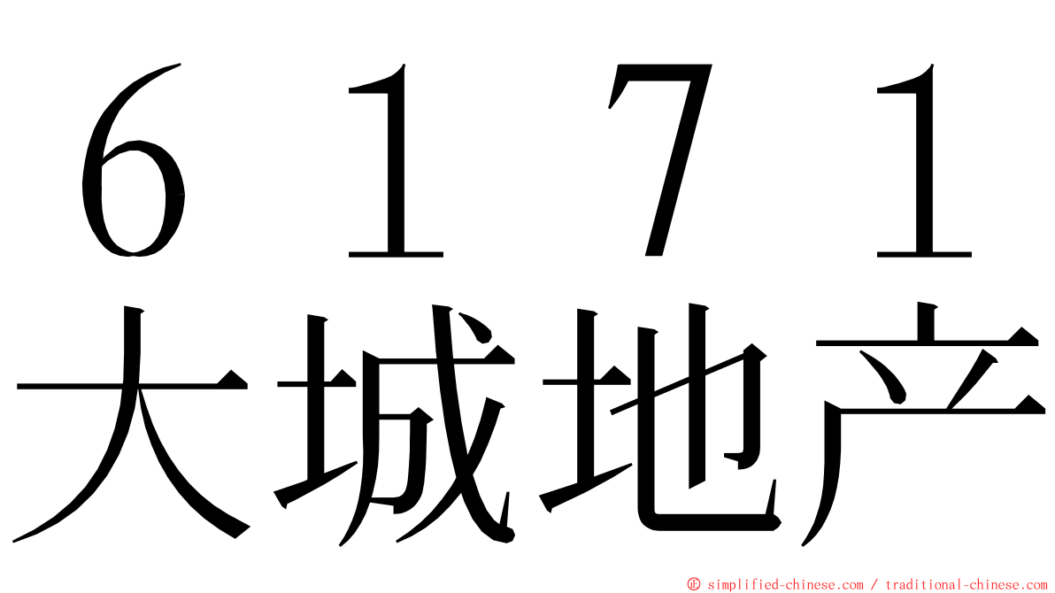 ６１７１大城地产 ming font