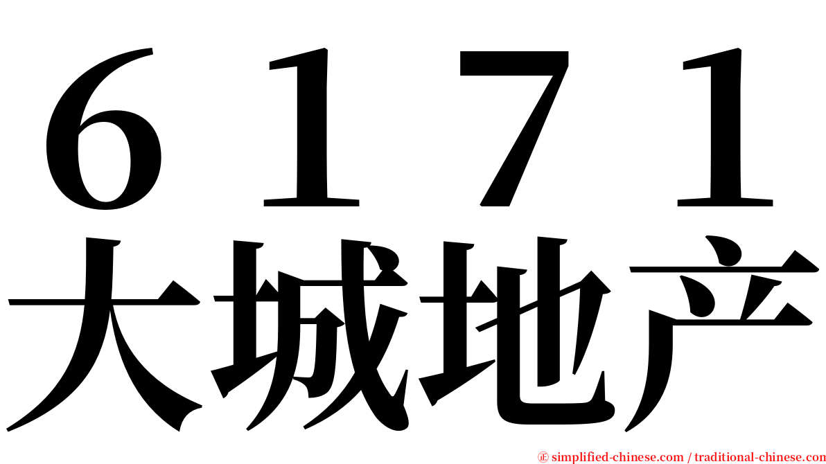６１７１大城地产 serif font