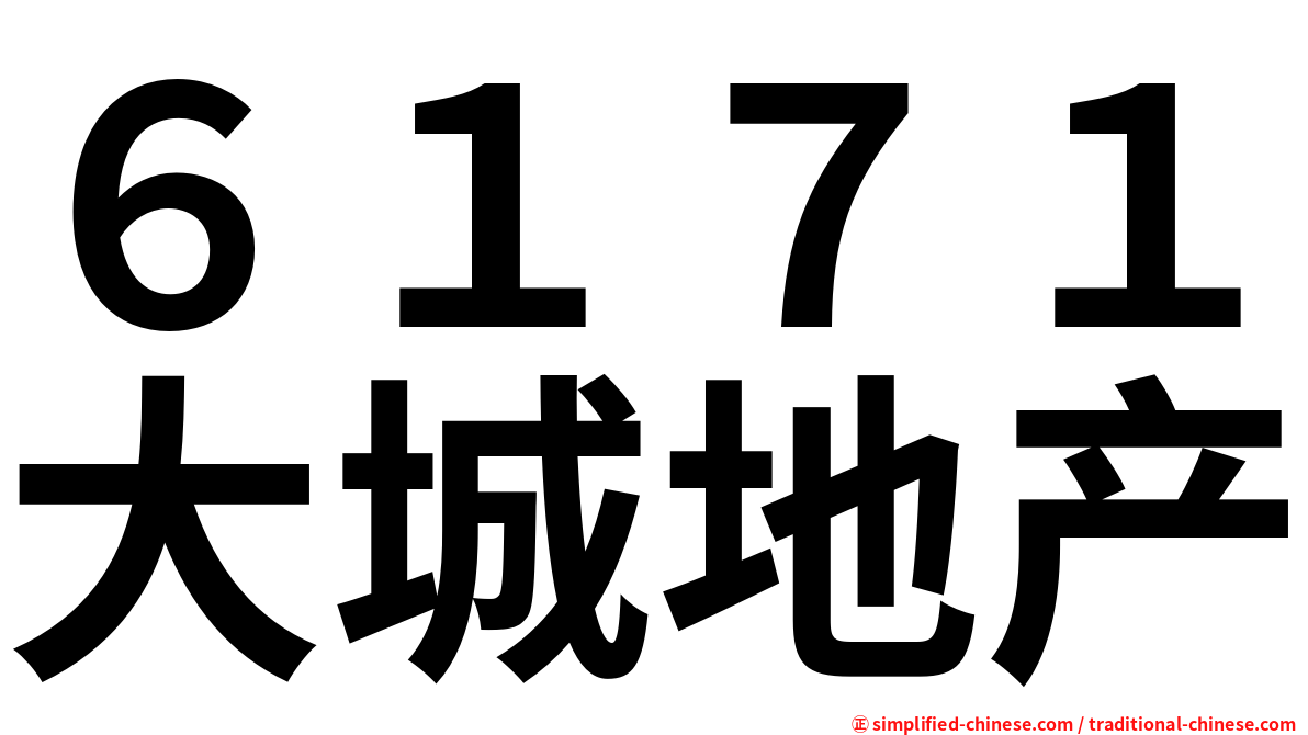 ６１７１大城地产