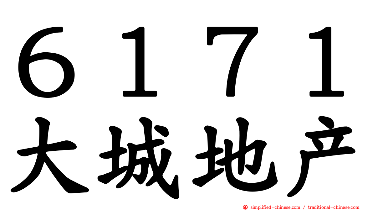６１７１大城地产