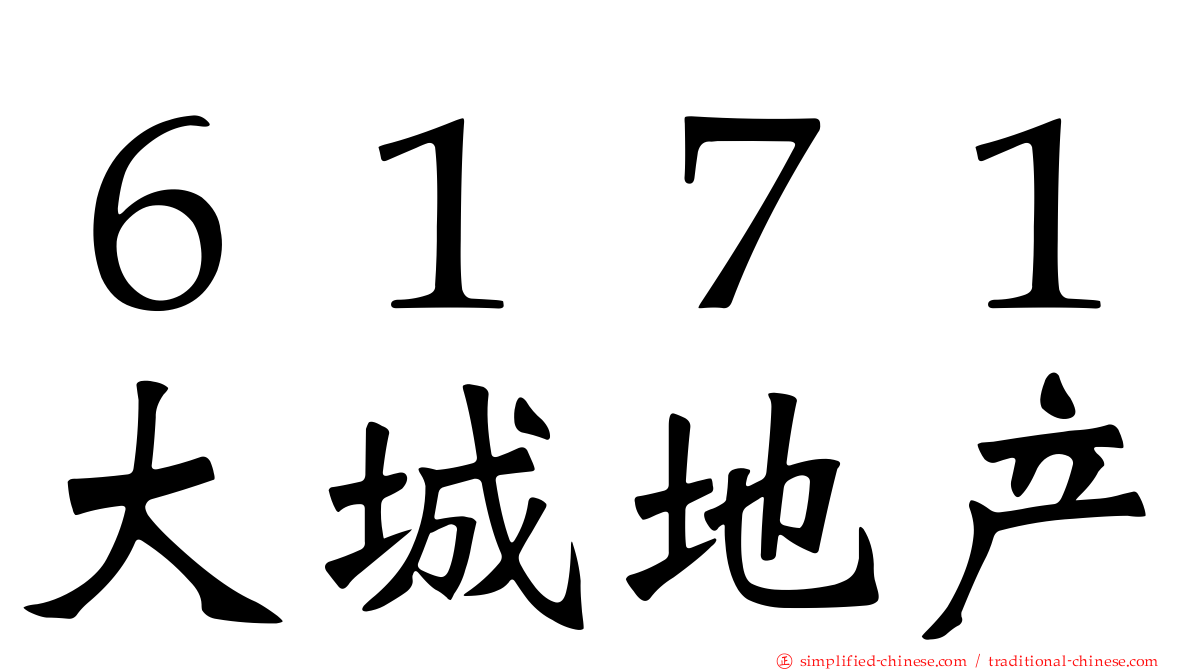 ６１７１大城地产