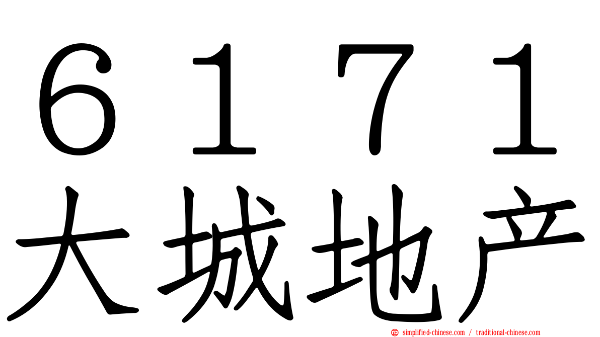 ６１７１大城地产