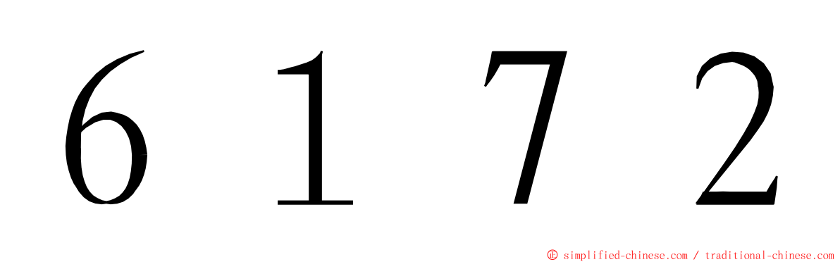 ６１７２ ming font