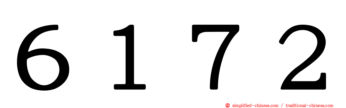 ６１７２