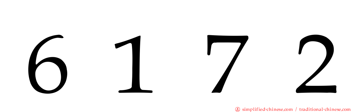 ６１７２